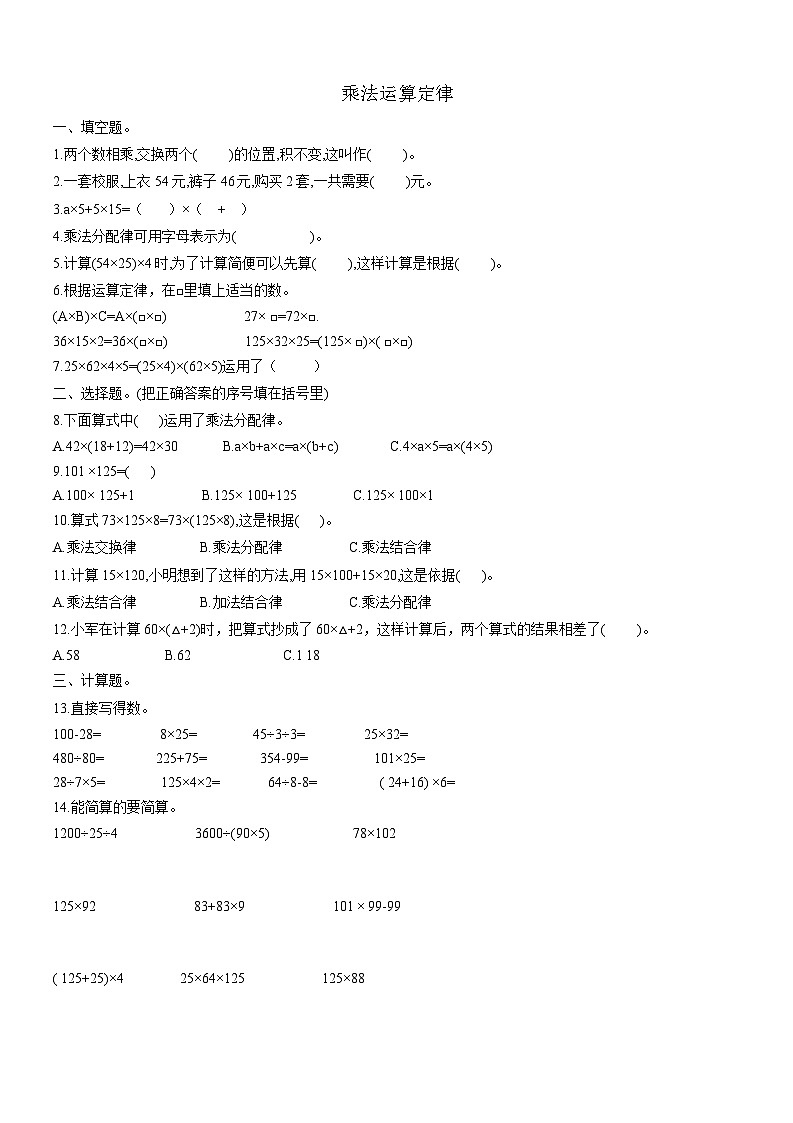 第三单元    乘法运算定律（同步练习）四年级下册数学人教版第1页