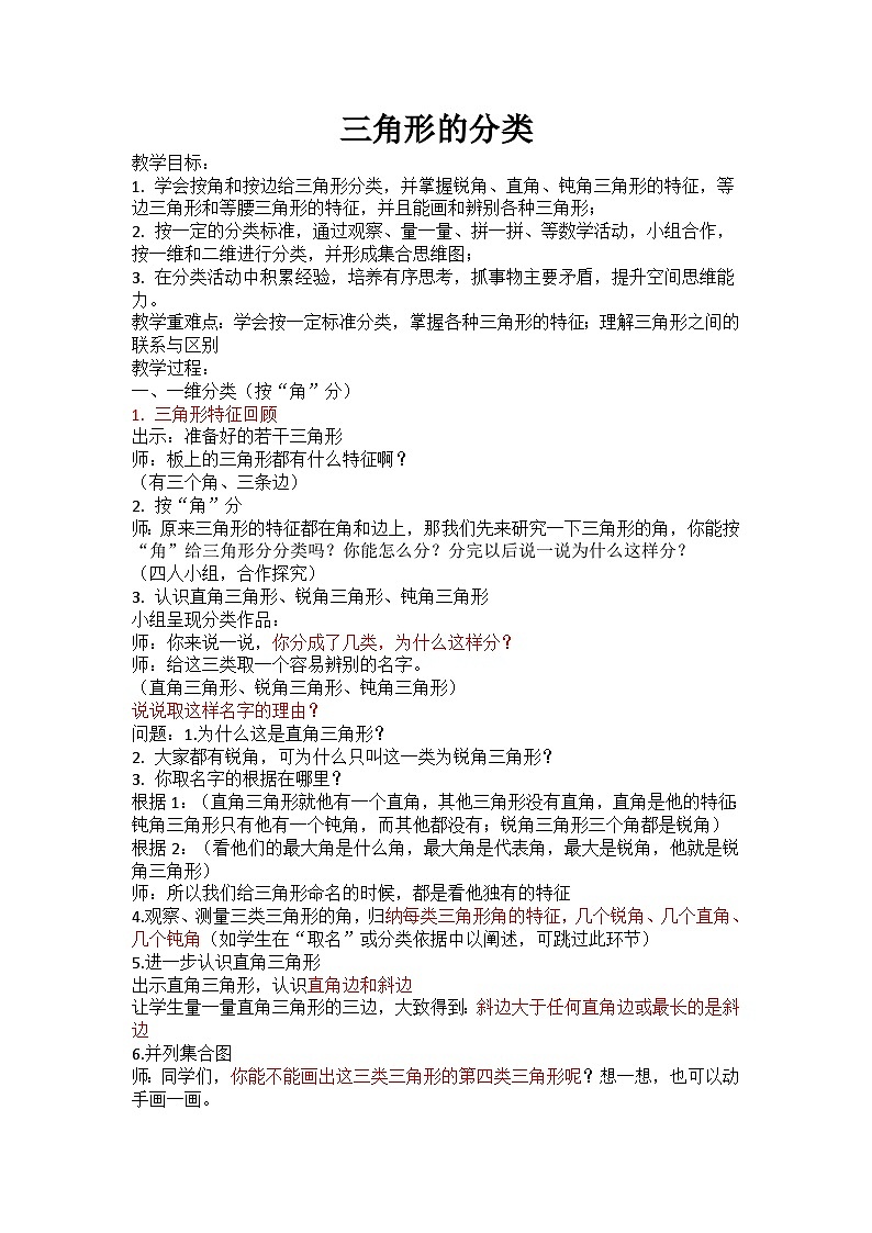 人教版四年级下册数学 三角形的分类 教学设计第1页