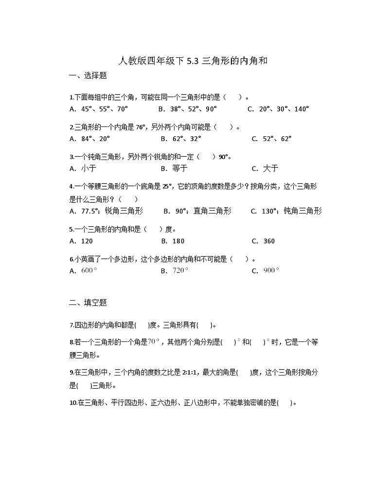 人教版四年级下册 数学 暑期巩固练习5.3三角形的内角和01