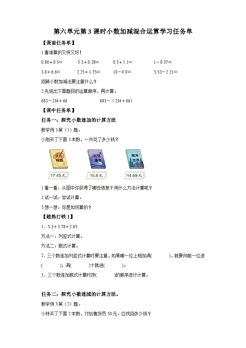 四年级数学下册 人教版第六单元 第3课时 小数加减混合运算（学习任务单）第1页