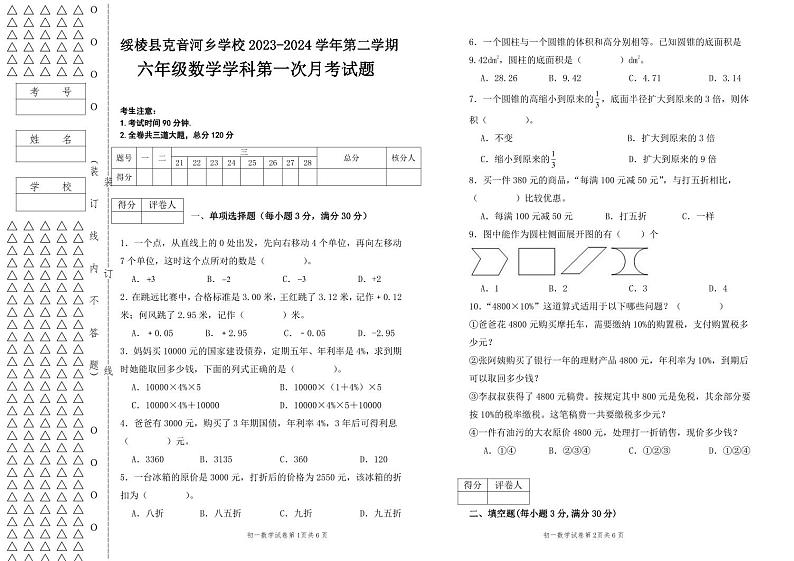 黑龙江省绥化市绥棱县绥棱县克音河乡学校2023—2024学年六年级下学期4月月考数学试题第1页
