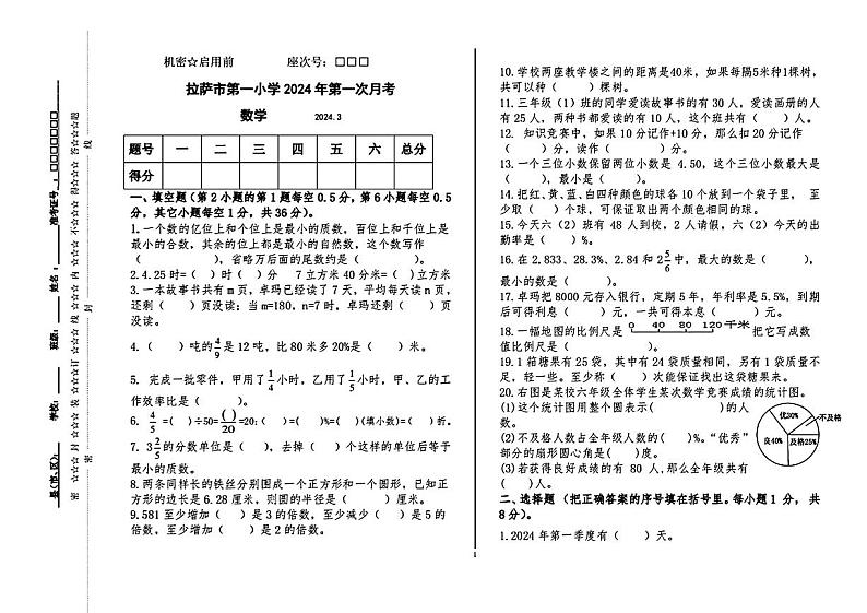 西藏自治区拉萨市城关区第一小学2023-2024学年六年级下学期第一次月考数学试题第1页