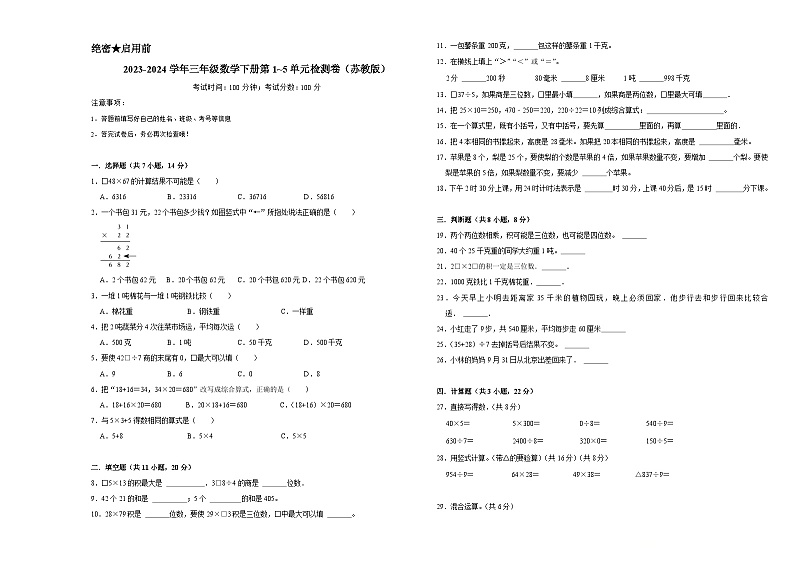 （期中高频易错题）2023-2024学年三年级数学下册第1_5单元检测卷（苏教版）01