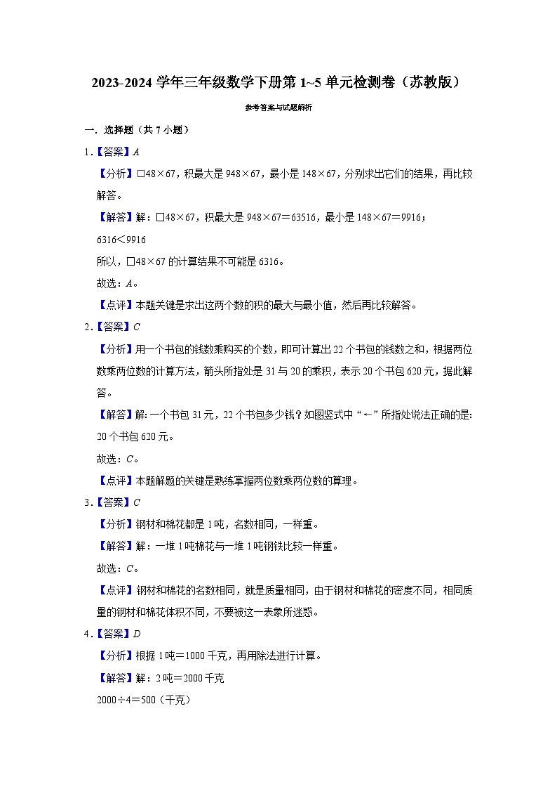 （期中高频易错题）2023-2024学年三年级数学下册第1_5单元检测卷（苏教版）03