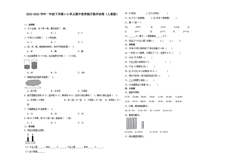 (期中押题卷)2023-2024学年一年级下学期1-4单元期中素养提升数学试卷（人教版）第1页