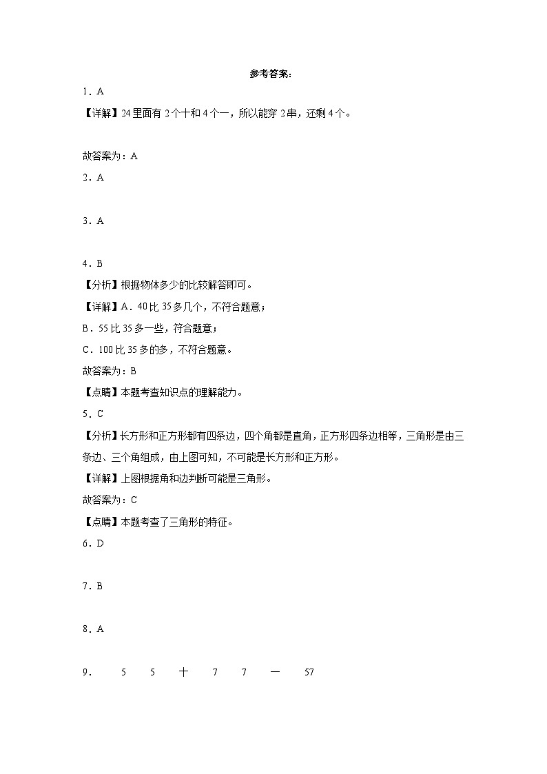 (期中押题卷)2023-2024学年一年级下学期1-4单元期中素养提升数学试卷（人教版）第3页