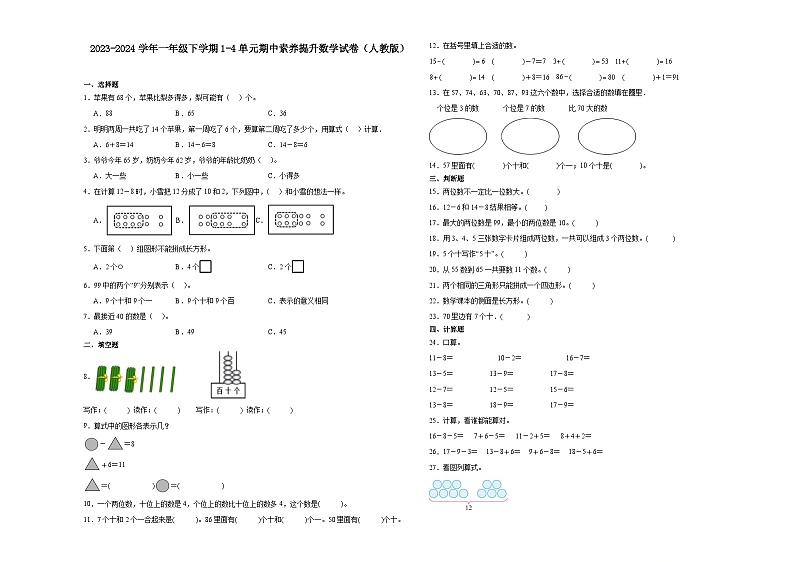 (期中押题卷)广东省广州市2023-2024学年一年级下学期1-4单元期中素养提升数学试卷（人教版）01
