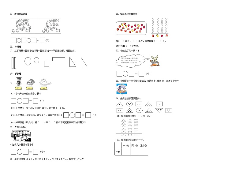 (期中押题卷)广东省广州市2023-2024学年一年级下学期1-5单元期中素养提升数学试卷（人教版）第2页