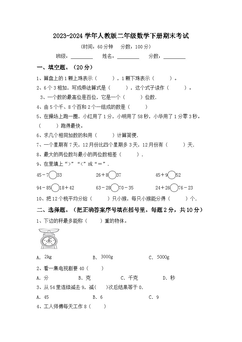 +期末考试（试题）-2023-2024学年二年级下册数学人教版第1页