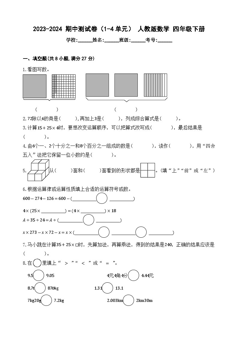 +期中测试卷（试题）-2023-2024学年+人教版数学四年级下册01