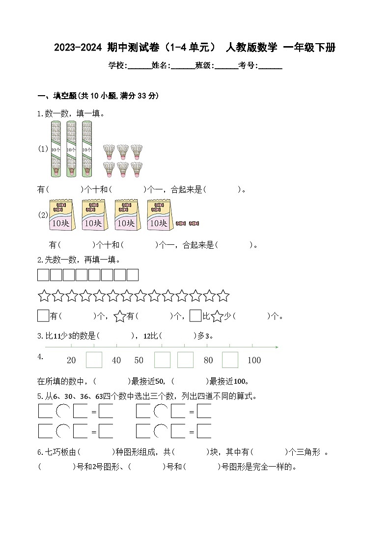 +期中测试卷（试题）-2023-2024学年人教版数学+一年级下册01