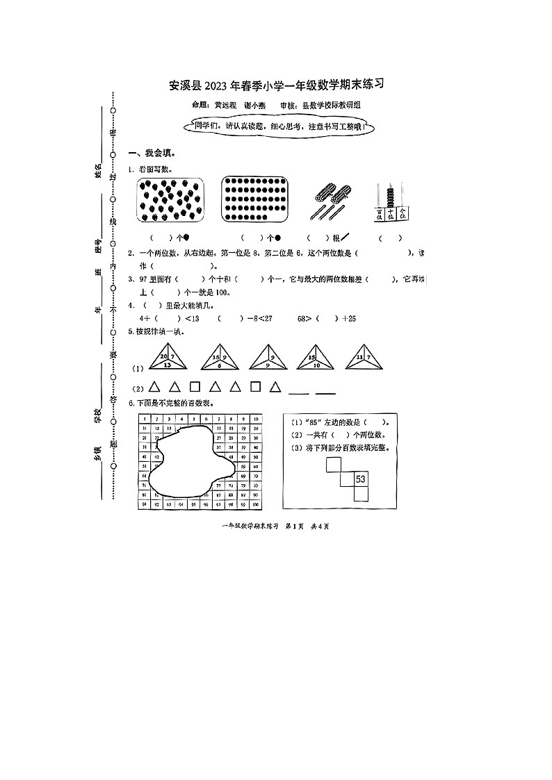 福建省泉州市安溪县2022-2023学年一年级下学期期末数学试题01