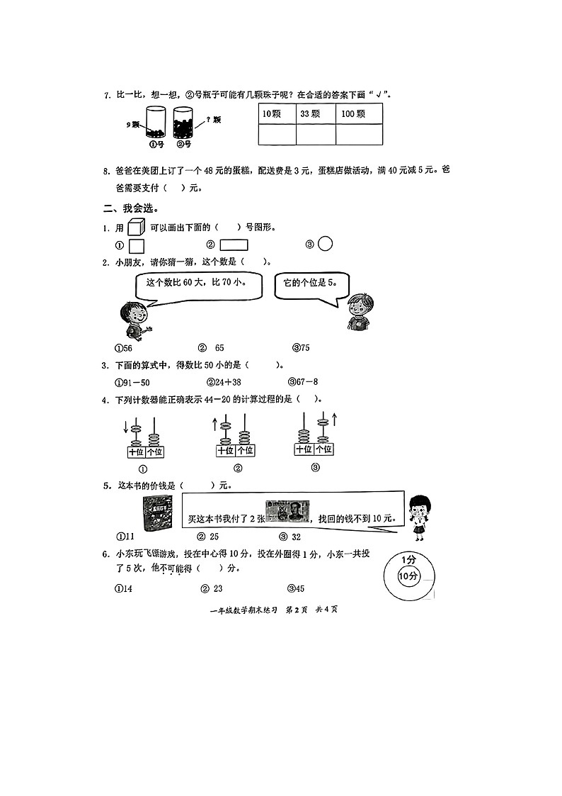 福建省泉州市安溪县2022-2023学年一年级下学期期末数学试题02