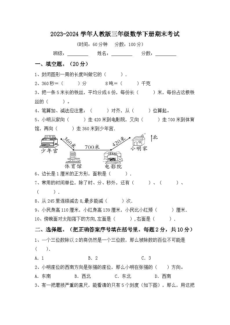 期末考试（试题）-2023-2024学年三年级下册数学人教版第1页