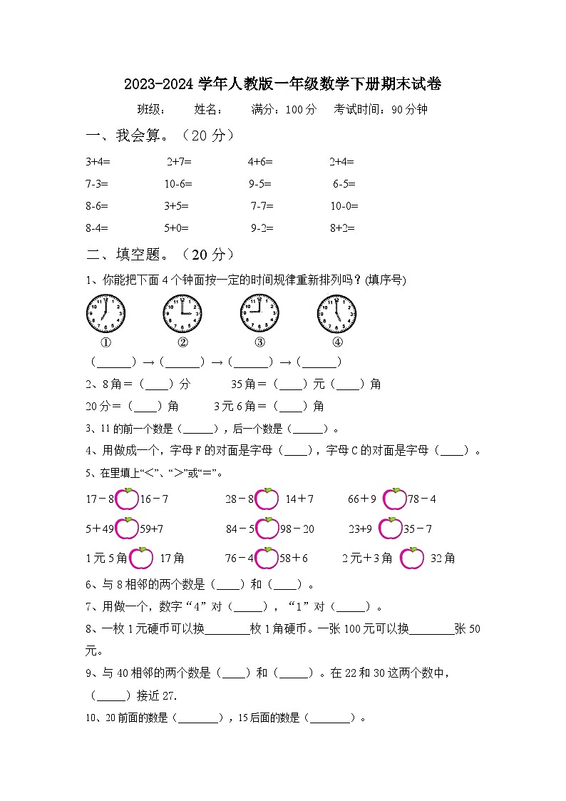 期末试卷（试题）2023-2024学年一年级数学下册人教版第1页