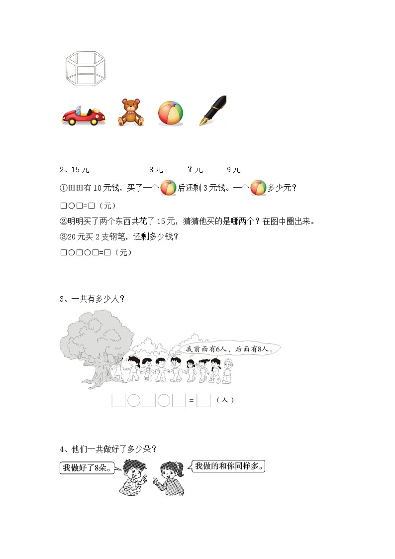 期末试卷（试题）2023-2024学年一年级数学下册人教版第3页