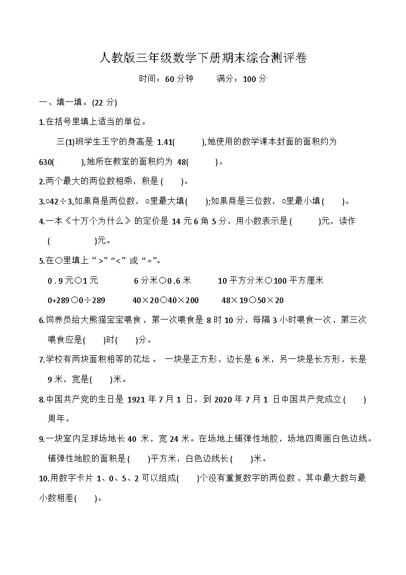 期末综合测评卷（试题）-2023-2024学年人教版三年级数学下册01
