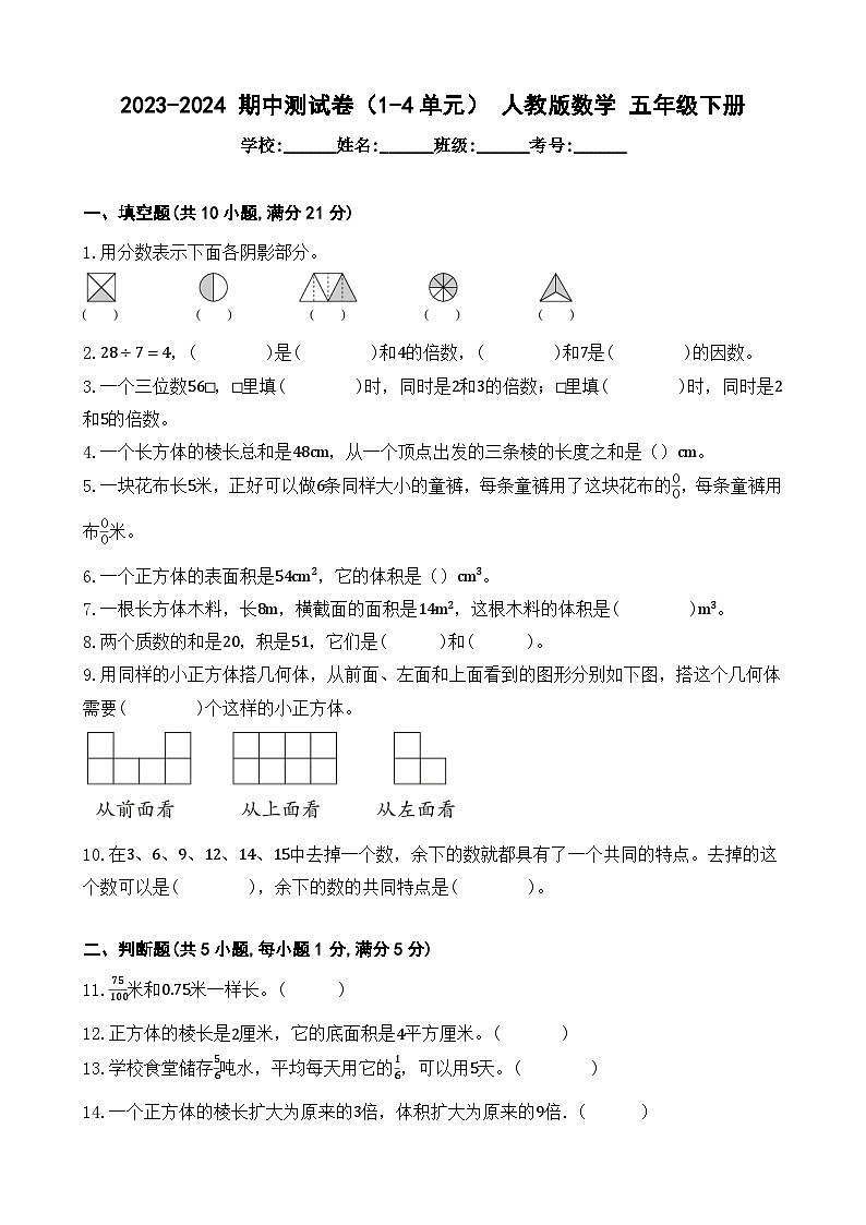 期中测试卷（1-4单元）（试题）-2023-2024学年五年级下册数学人教版第1页