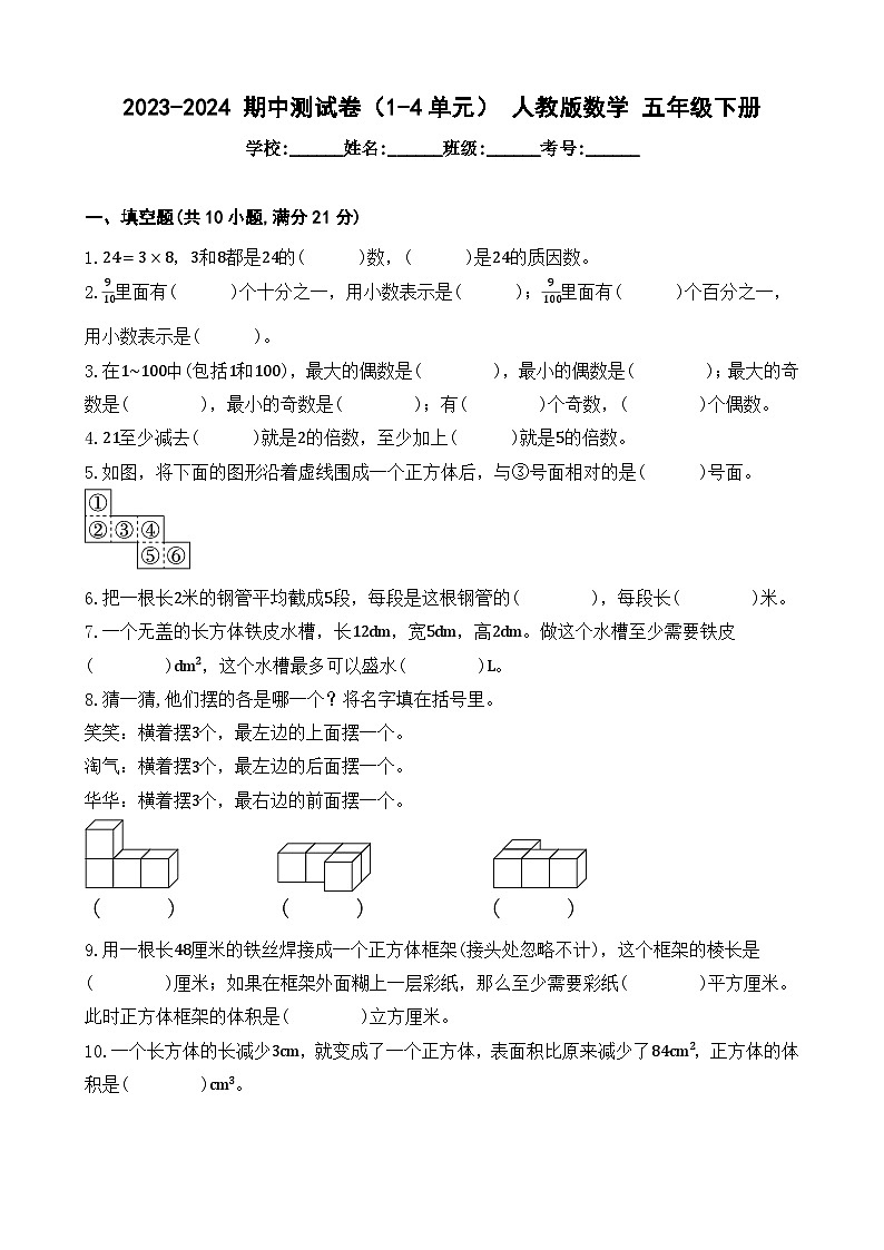 期中测试卷（1-4单元）-2023-2024学年五年级下册数学+人教版01