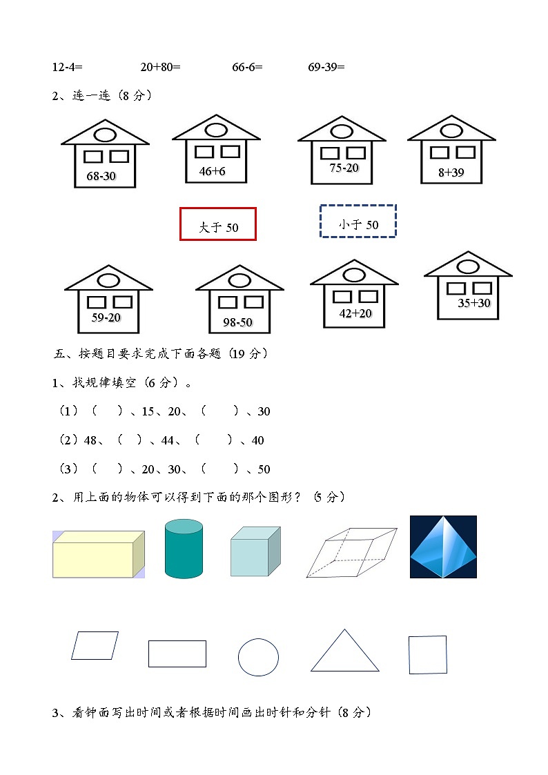 期中过关检测（试题）-2023-2024学年青岛版数学一年级下册03
