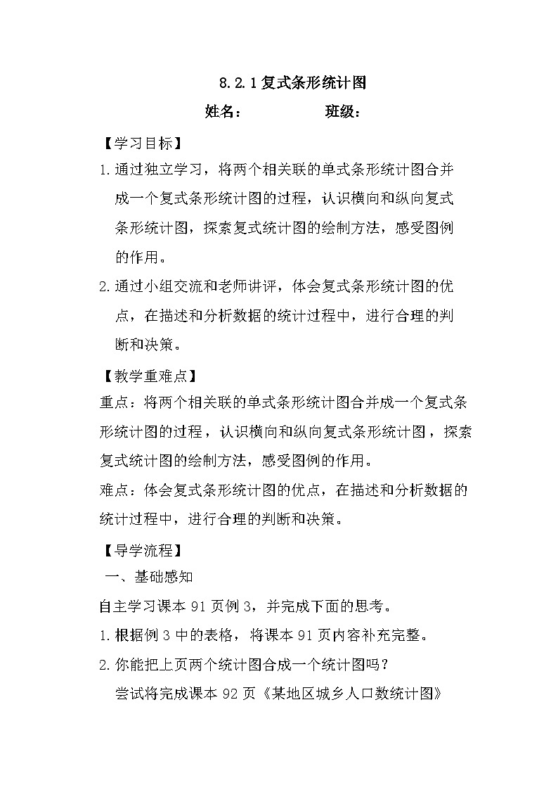 四年级下册数学人教版 8.2.1复式条形统计图（学案）01
