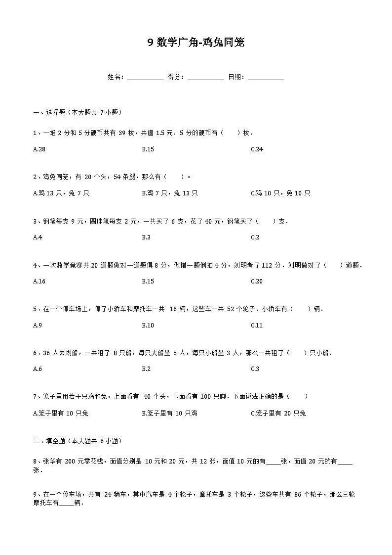 四年级下册数学人教版 9数学广角 鸡兔同笼（同步练习）01