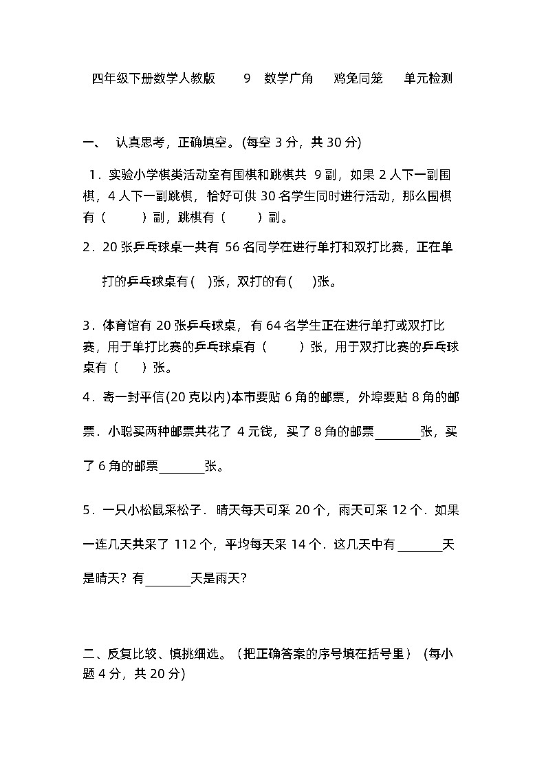 四年级下册数学人教版 9数学广角——鸡兔同笼练习01
