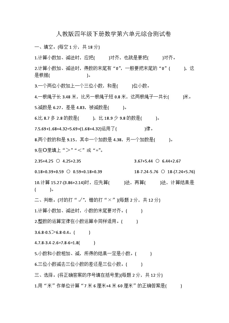 四年级下册数学人教版 第六单元小数的加法和减法（单元测试）第1页