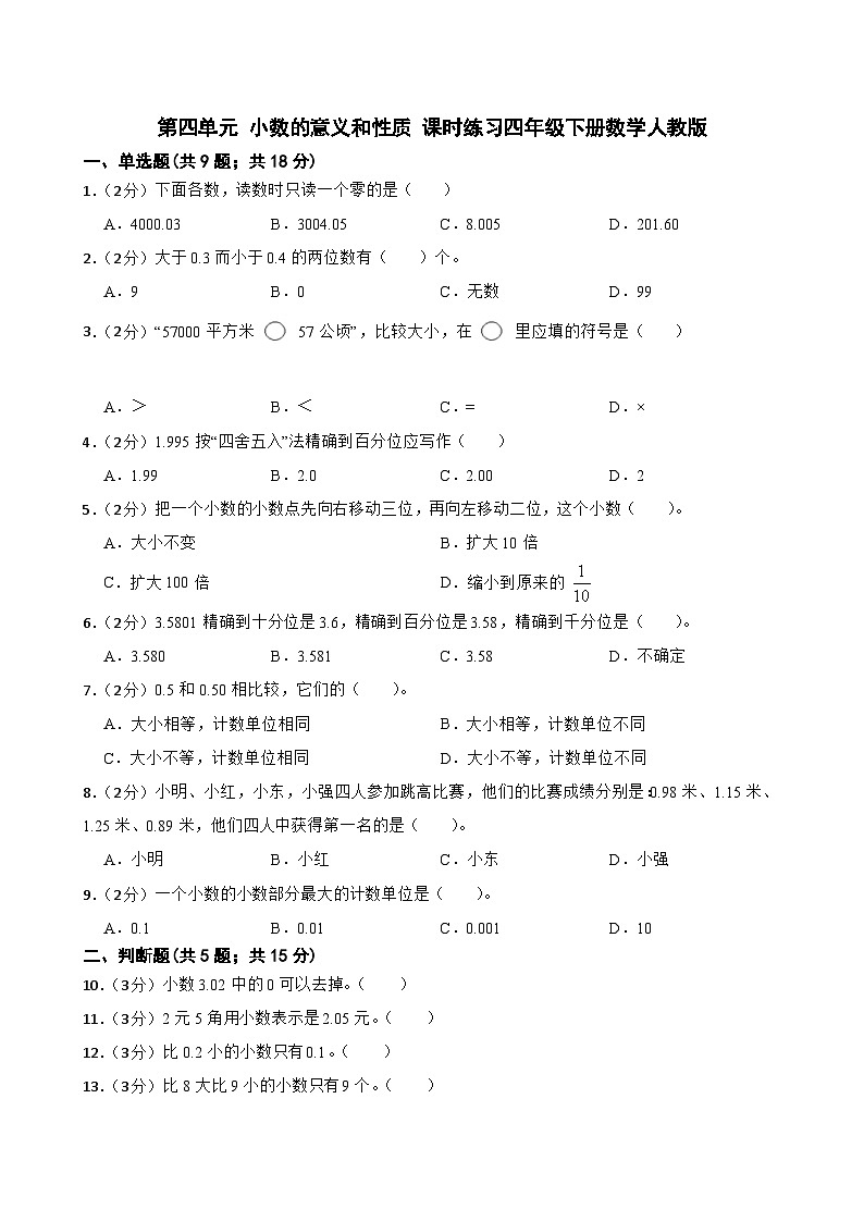 四年级下册数学人教版 第四单元 小数的意义和性质（同步练习）01