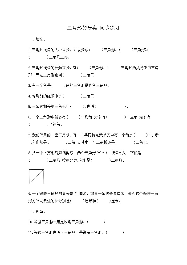 四年级下册数学人教版 第五单元三角形的分类（同步练习）01