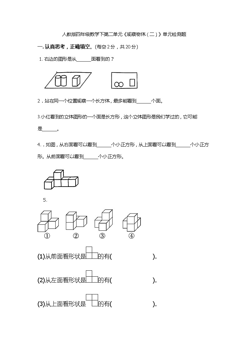 四年级数学下册人教版  第二单元《观察物体（二）》练习第1页