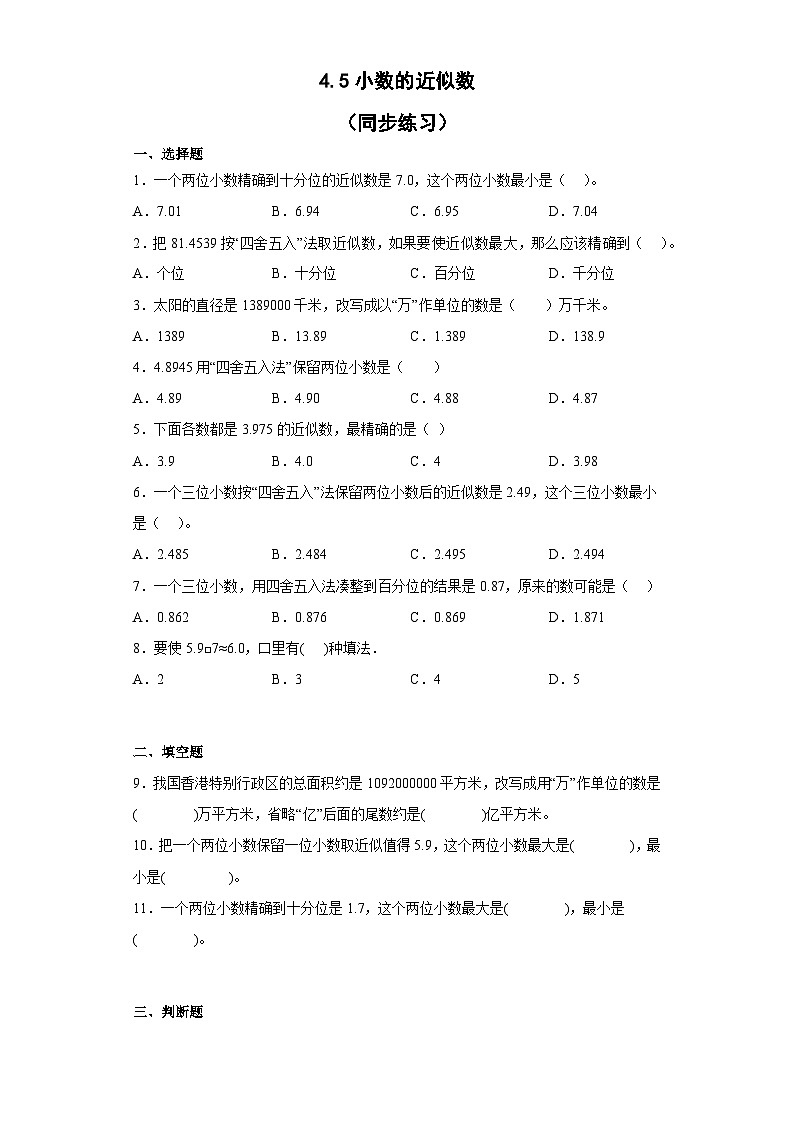 四年级下册数学人教版  4.5小数的近似数（同步练习）第1页