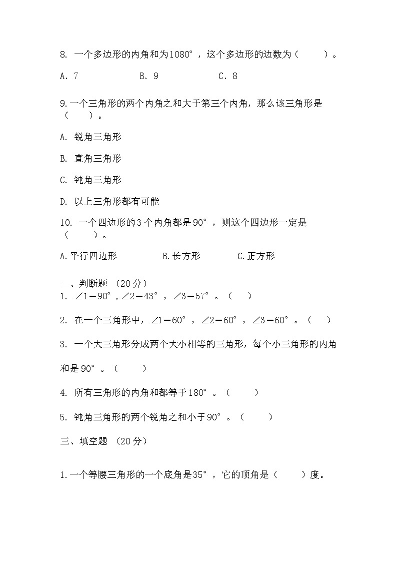 四年级下册数学人教版 《三角形的内角和》（同步练习）第2页