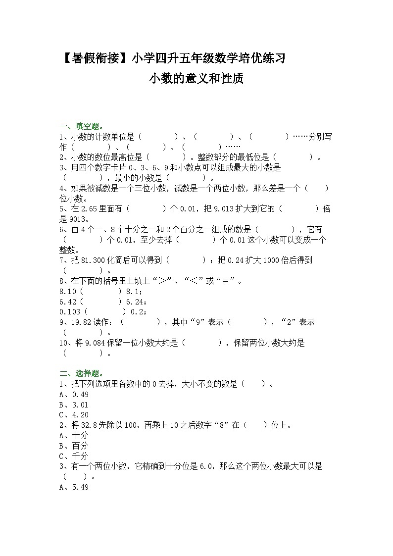 【暑假衔接】人教版小学四升五年级数学培优练习：小数的意义和性质（有答案）第1页