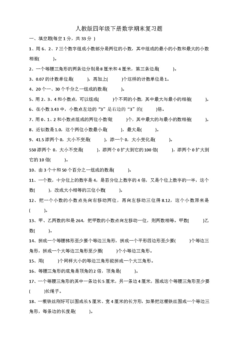 人教版四年级下册数学期末复习练习题第1页