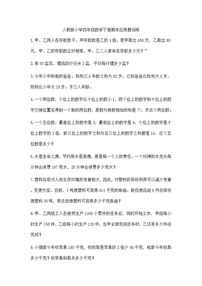 人教版小学四年级数学下册期末应用题训练第1页