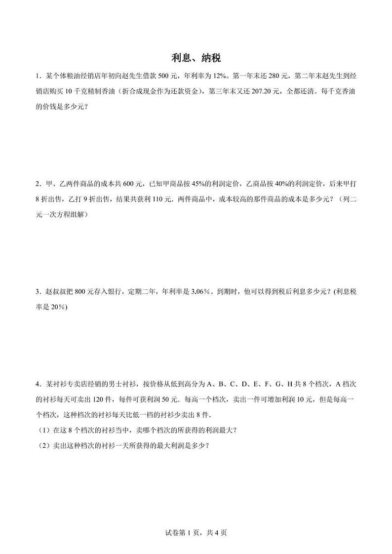(典例创新题)利息、纳税--2024年六年级下册小升初数学思维拓展第1页