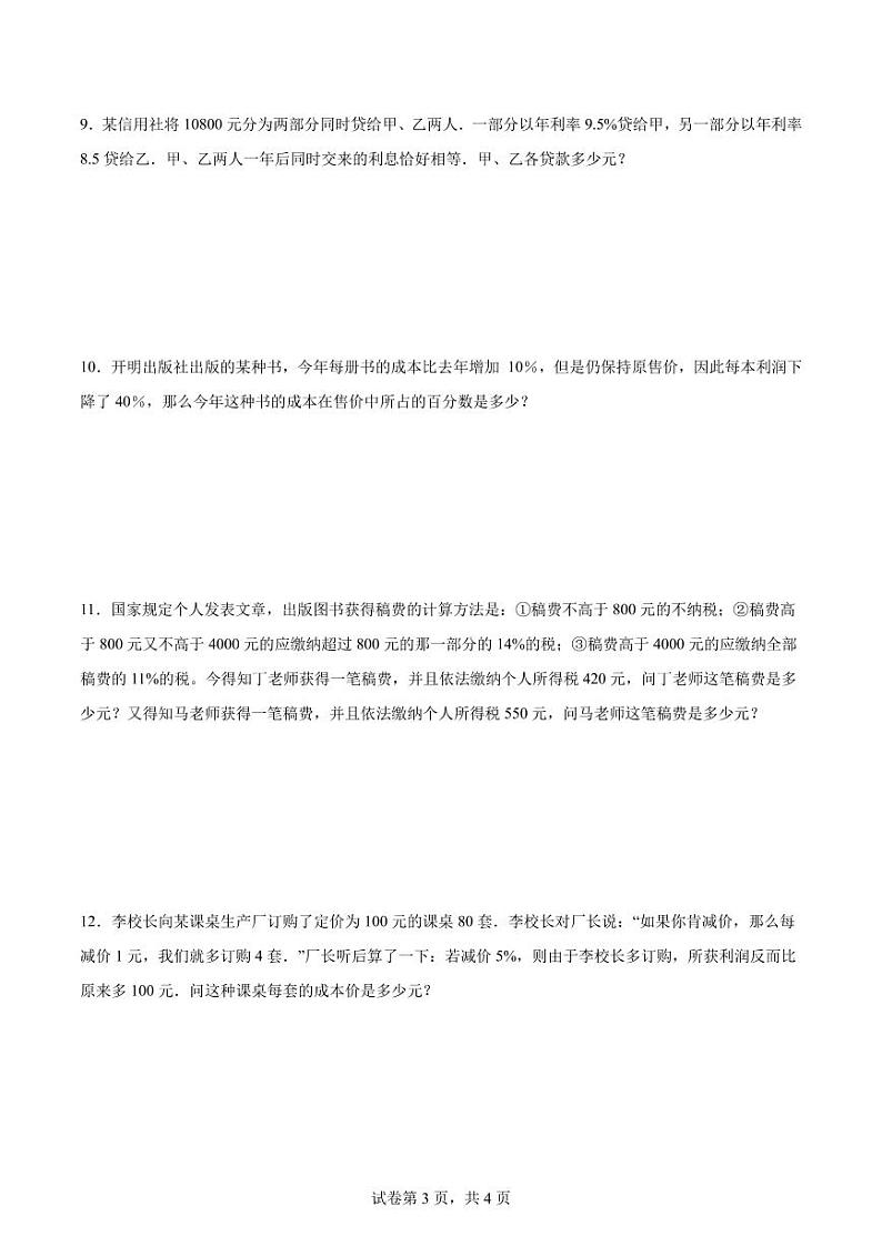 (典例创新题)利息、纳税--2024年六年级下册小升初数学思维拓展第3页