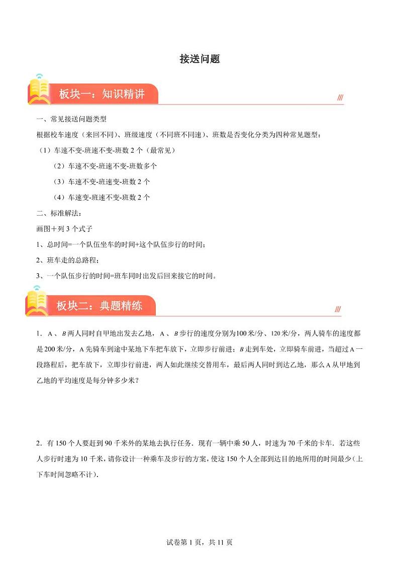 接送问题--2024年六年级下册小升初数学思维拓展第1页