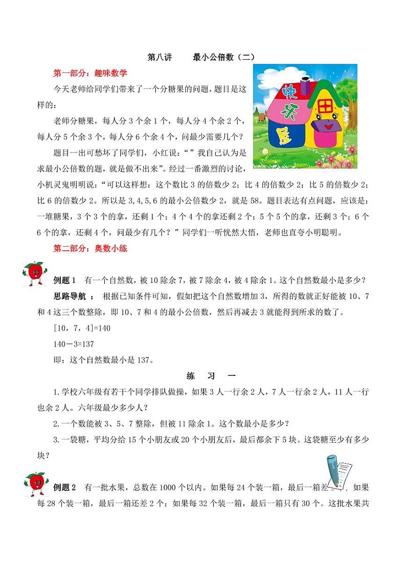 五年级下册数学思维训练讲义-第八讲 最小公倍数（二）01