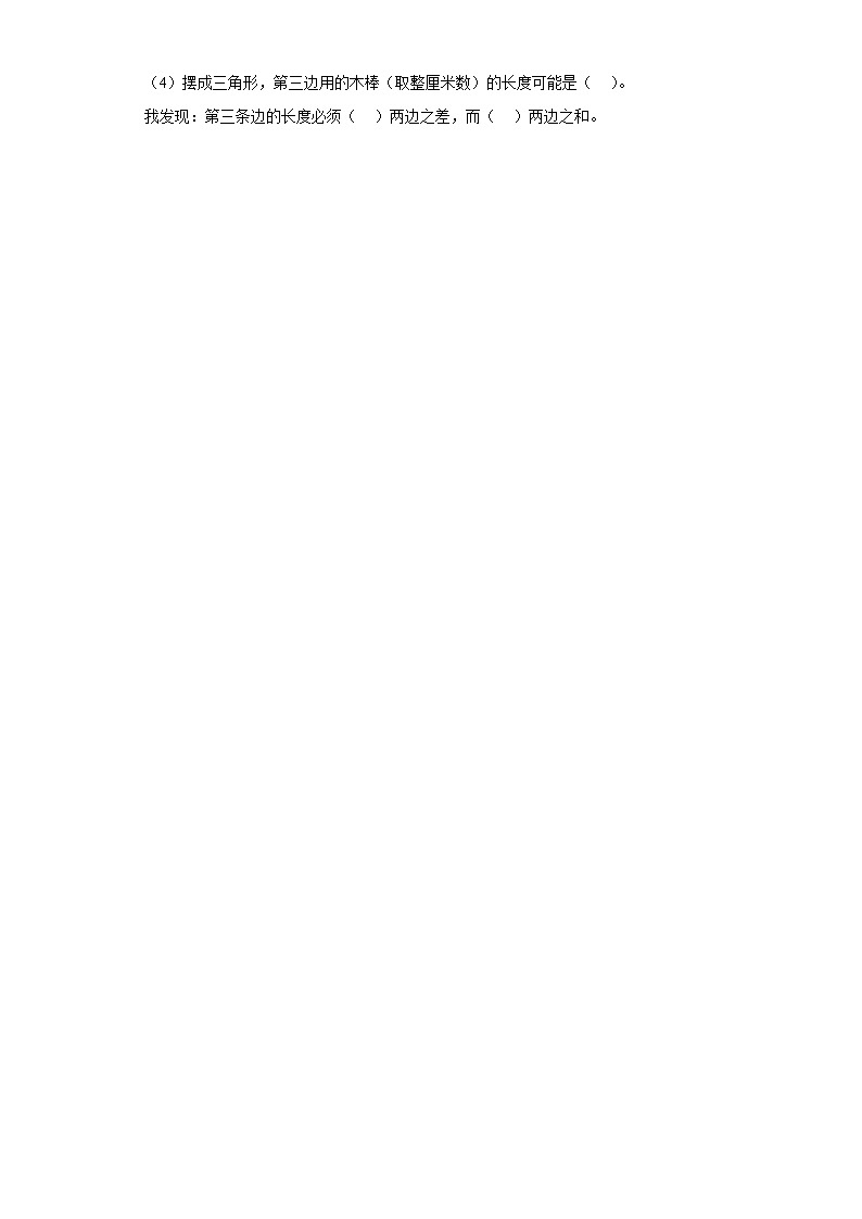 四年级数学下册 人教版第五单元 第3课时 三角形三条边的关系（学习任务单）03