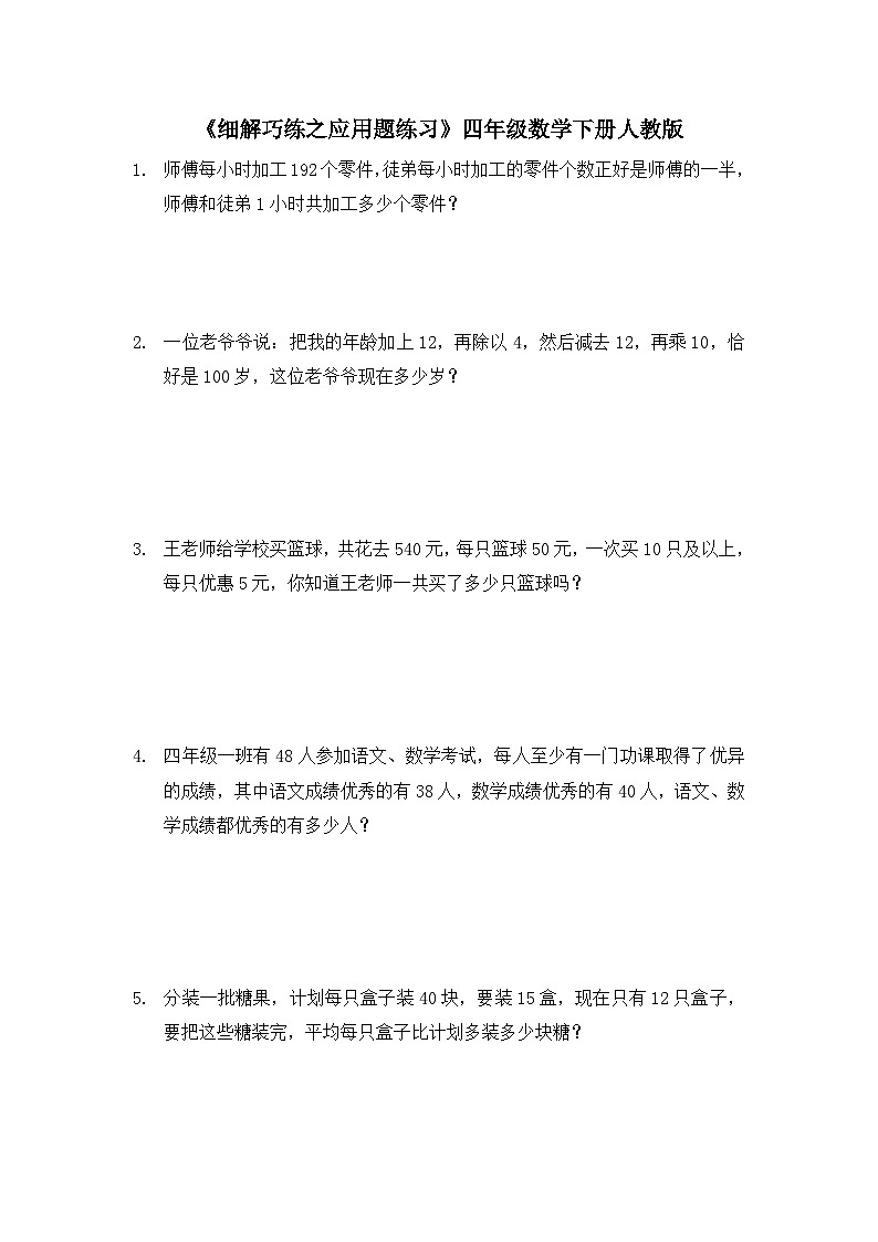 四年级数学下册人教版 《细解巧练之应用题练习》（试题）01