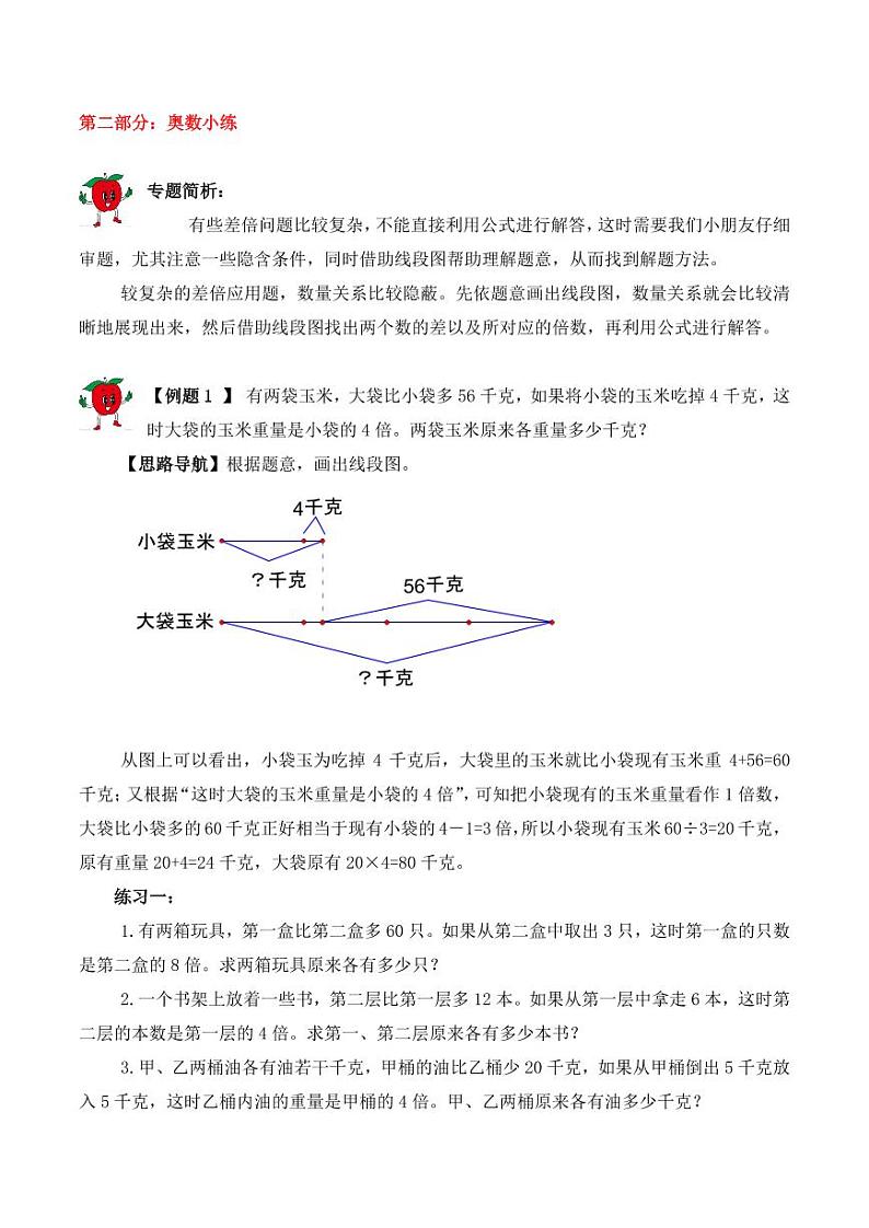 三年级下册数学思维训练讲义-第八讲 差倍问题（二）02