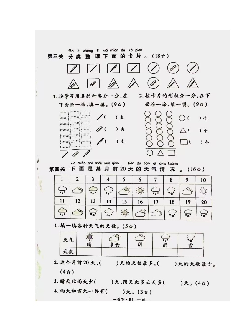 湖南省株洲市石峰区2023-2024学年一年级下学期4月月考数学试题02