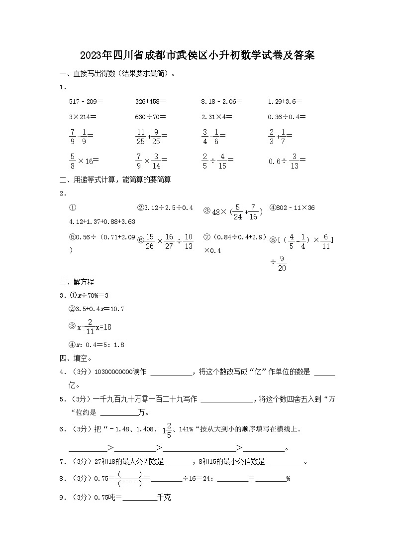 2023年四川省成都市武侯区小升初数学试卷及答案01