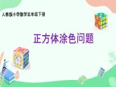 《探索图形——正方体表面的涂色问题》课件