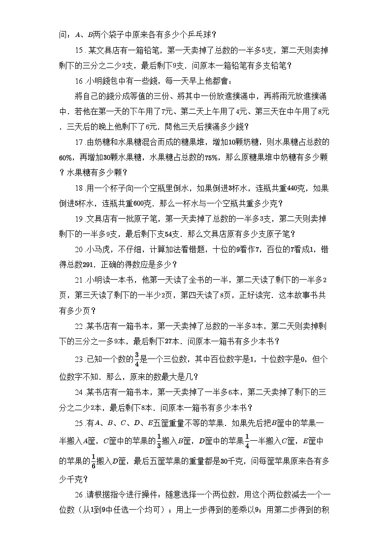 50道六年下册广东省数学竞赛题 （“还原问题”附详解）第3页