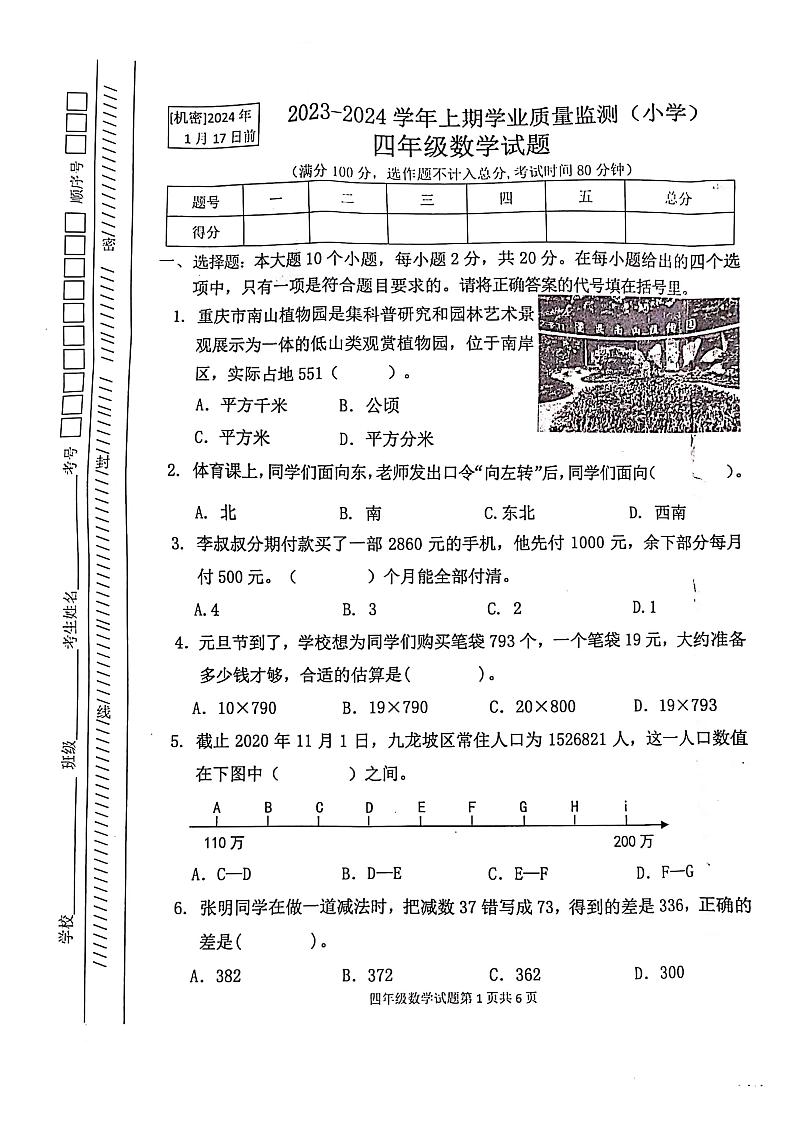 重庆市九龙坡区2023-2024学年四年级上学期期末考试数学试题第1页