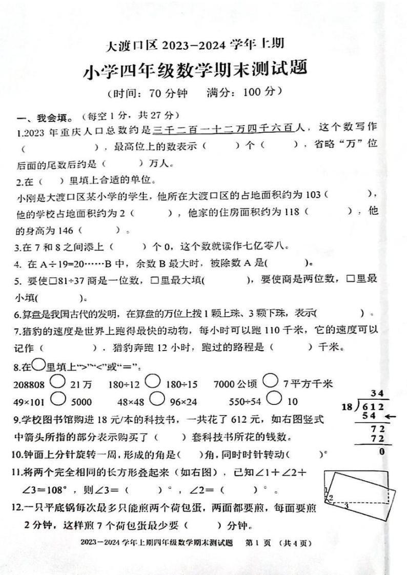 重庆市大渡口区2023-2024学年四年级上学期期末数学试题01