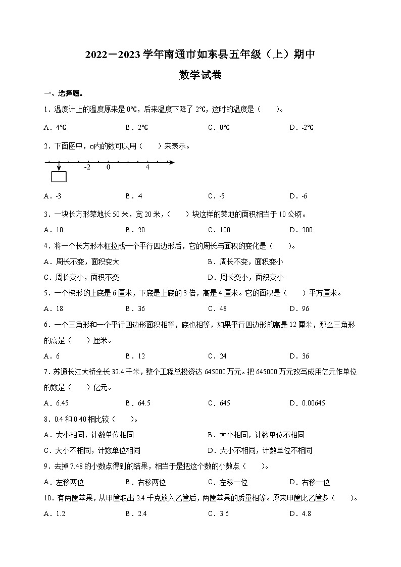 2022-2023学年南通市如东县五年级上学期期中测试数学试卷（含答案解析）01